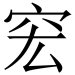 䆖: 宋体（明体）