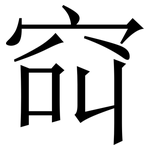 䆗: 宋体（明体）