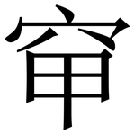 䆘: 宋体（明体）