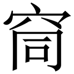 䆚: 宋体（明体）