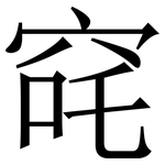 䆛: 宋体（明体）