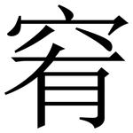 䆜: 宋体（明体）