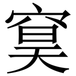 䆨: 宋体（明体）
