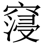 䆮: 宋体（明体）