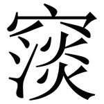 䆱: 宋体（明体）