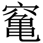 䆴: 宋体（明体）