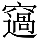 䆼: 宋体（明体）