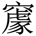 䆽: 宋体（明体）