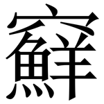 䇁: 宋体（明体）