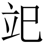 䇃: 宋体（明体）