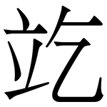 䇄: 宋体（明体）