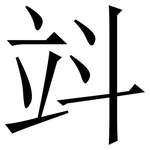 䇆: 宋体（明体）