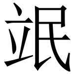 䇇: 宋体（明体）