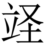 䇈: 宋体（明体）