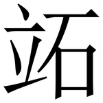 䇉: 宋体（明体）