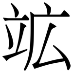 䇊: 宋体（明体）