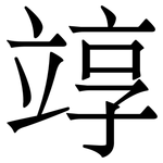 䇏: 宋体（明体）