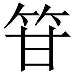 䇞: 宋体（明体）