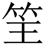 䇠: 宋体（明体）