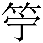 䇡: 宋体（明体）
