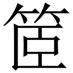 䇫: 宋体（明体）