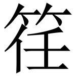 䇮: 宋体（明体）