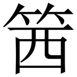 䇴: 宋体（明体）