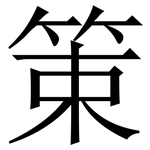 䇿: 宋体（明体）
