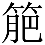 䈈: 宋体（明体）