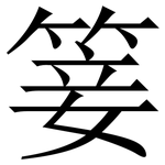 䈉: 宋体（明体）