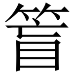 䈍: 宋体（明体）