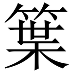 䈎: 宋体（明体）