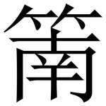 䈒: 宋体（明体）