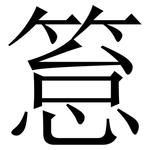 䈚: 宋体（明体）