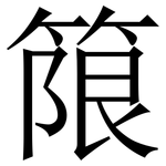 䈨: 宋体（明体）