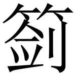 䈩: 宋体（明体）