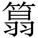 䈳: 宋体（明体）