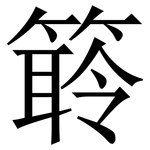䉁: 宋体（明体）