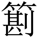 䉇: 宋体（明体）
