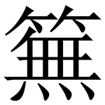 䉑: 宋体（明体）