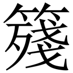 䉔: 宋体（明体）
