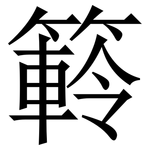 䉖: 宋体（明体）