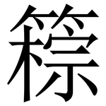 䉘: 宋体（明体）