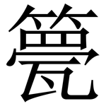 䉚: 宋体（明体）