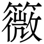 䉠: 宋体（明体）