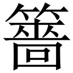 䉢: 宋体（明体）