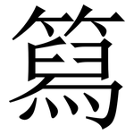 䉣: 宋体（明体）