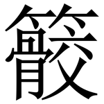 䉰: 宋体（明体）