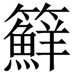 䉳: 宋体（明体）