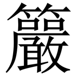 䉷: 宋体（明体）